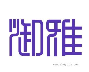 御雅