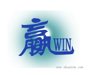 赢