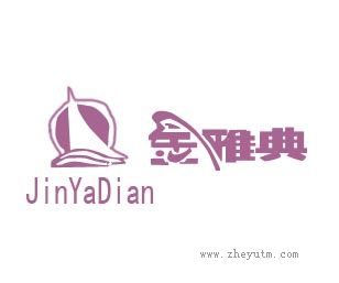 金雅典