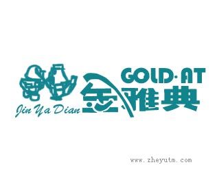 金雅典
