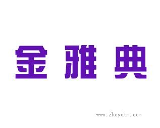 金雅典