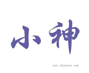 小神