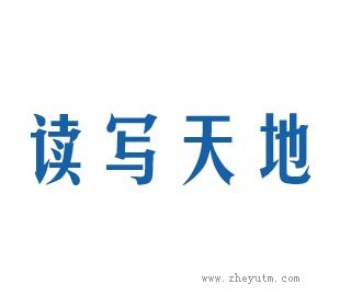 读写天地