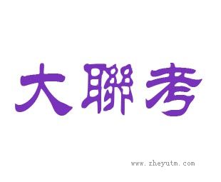 大联考