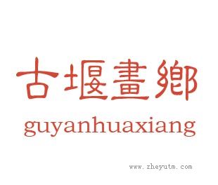 古堰画乡