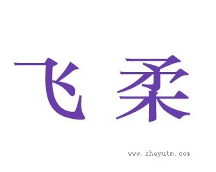 飞柔