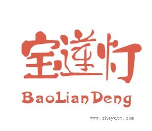 宝莲灯