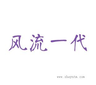 风流一代