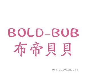 布帝贝贝
