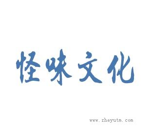 怪味文化