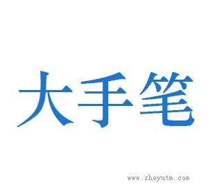 大手笔