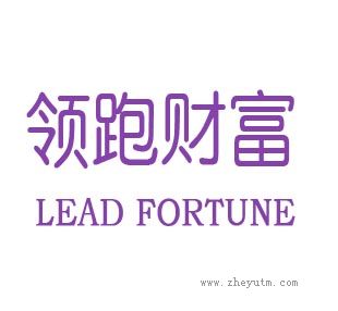 领跑财富