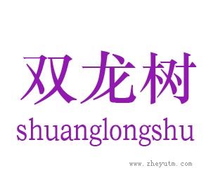 双龙树