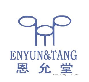恩允堂