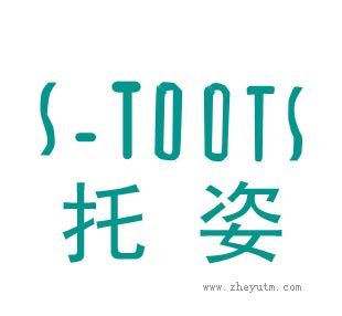 托姿