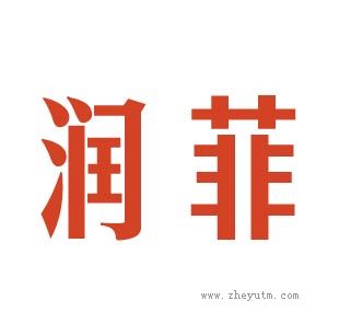 润菲