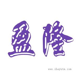 盈隆