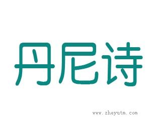 丹尼诗