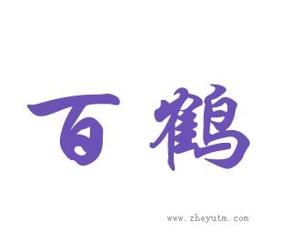 百鹤