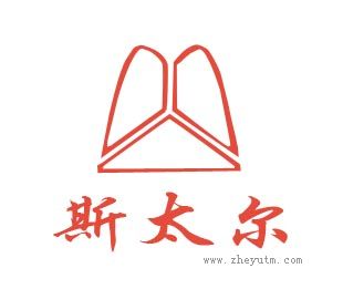 斯太尔