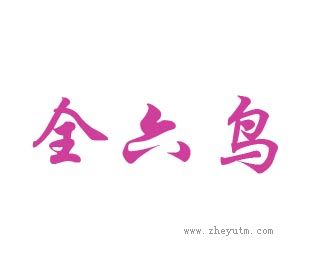 全六鸟