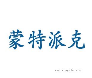 蒙特派克