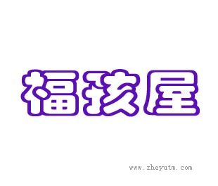 福孩屋