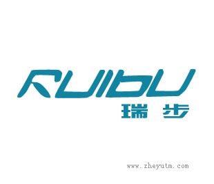 瑞步