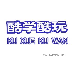 酷学酷玩