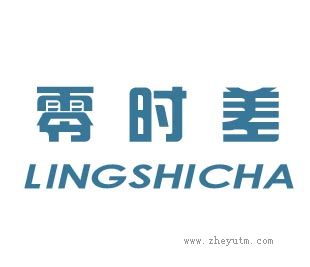 零时差