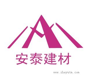 安泰建材