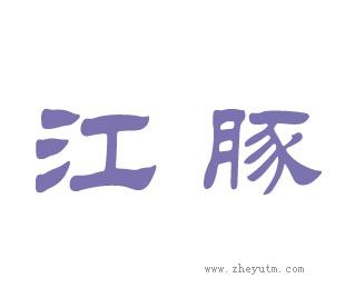 江豚