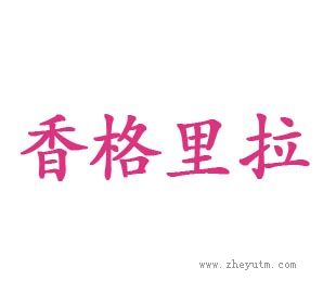 香格里拉