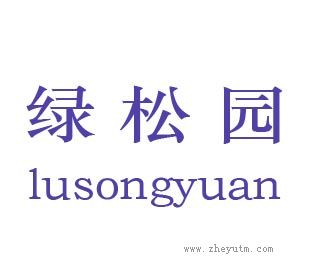 绿松园