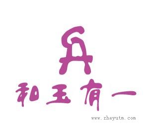 和玉有一