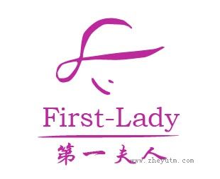 第一夫人