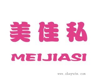 美佳私