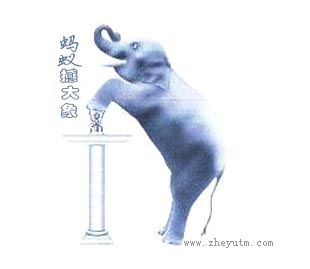 蚂蚁撼大象