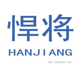悍将