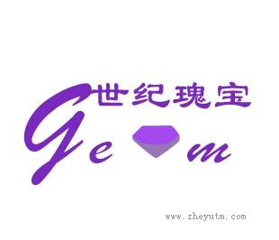 世纪瑰宝