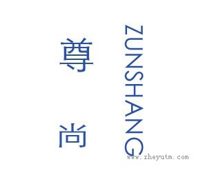 尊尚