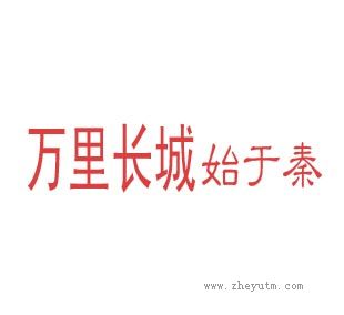 万里长城始于秦