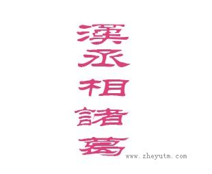 汉丞相诸葛