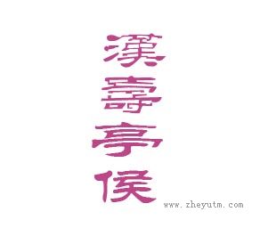 汉寿亭侯