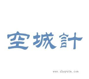 空城计