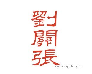 刘关张