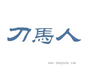 刀马人