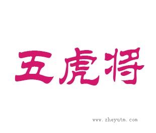 五虎将