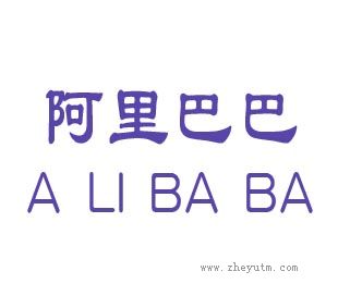 阿里巴巴