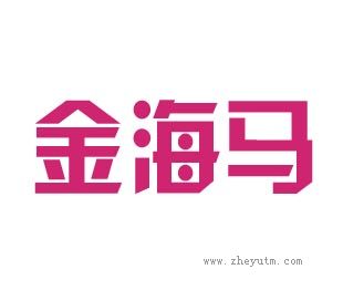 金海马